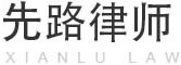 湖北先路律师事务所